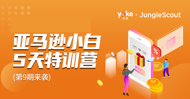 雨课·亚马逊小白特训营第9期 跨境电商挺赚钱的 有朋友已经月入几十万美金-小齐资源库