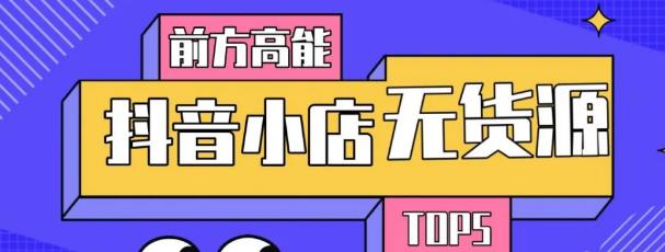 10分钟告诉你抖音小店项目原理，抖音小店无货源店群必爆玩法-小齐资源库