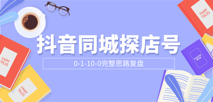 抖音同城探店号0-1-10-0完整思路复盘【付费文章】-小齐资源库