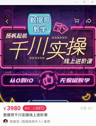 官网售价3980元的数据哥-千川实操进阶课【进阶版】 非基础版-小齐资源库