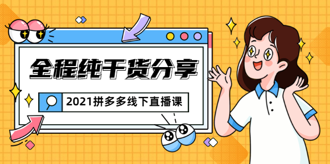 2021拼多多线下直播课：全程纯干货分享，关于拼多多的一切逻辑都能在这学到-小齐资源库