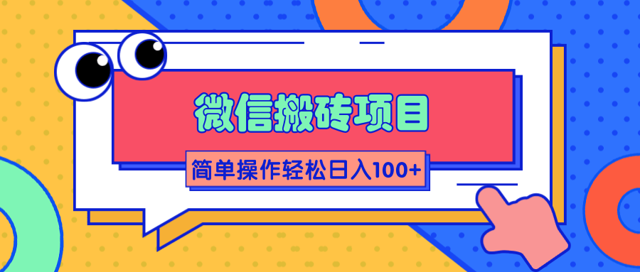 微信搬砖项目，简单几步操作即可轻松日入100+【批量操作赚更多】-小齐资源库