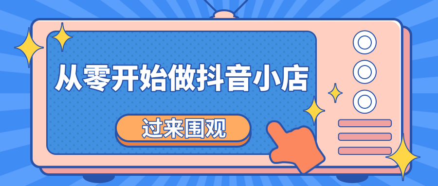 《从零开始做抖音小店全攻略》小白一步一步跟着做也能月收入3-5W-小齐资源库