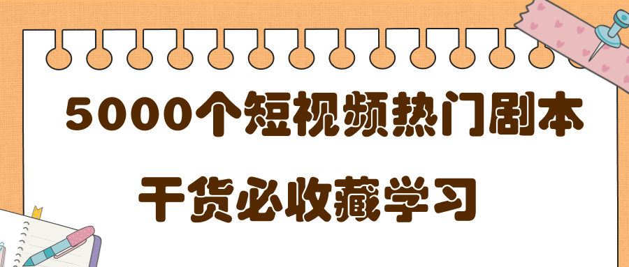 短视频热门剧本大全，5000个剧本做短视频的朋友必看-小齐资源库