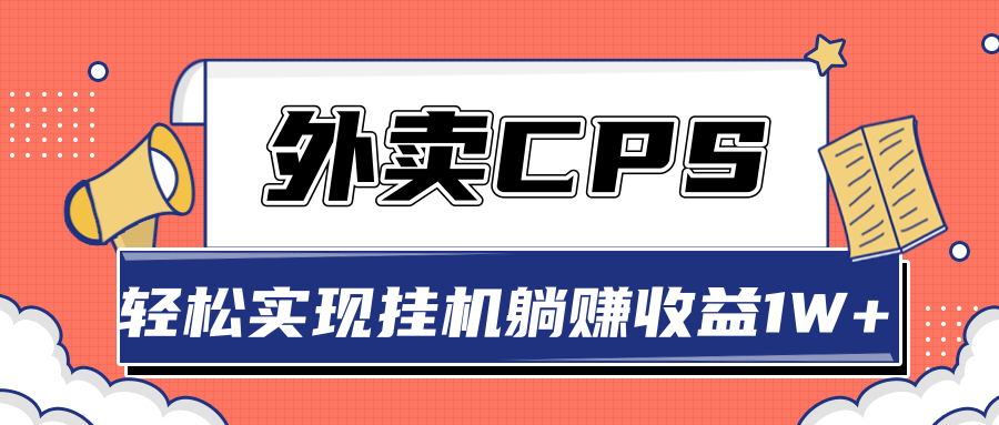 超详细搭建外卖CPS系统，轻松挂机躺赚收入1W+【视频教程】-小齐资源库