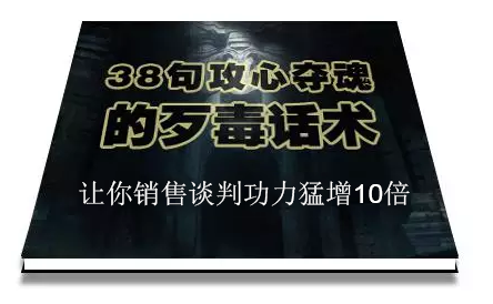 陈增金：38句攻心夺魂的歹毒话术，让你销售谈判功力猛增10倍-小齐资源库