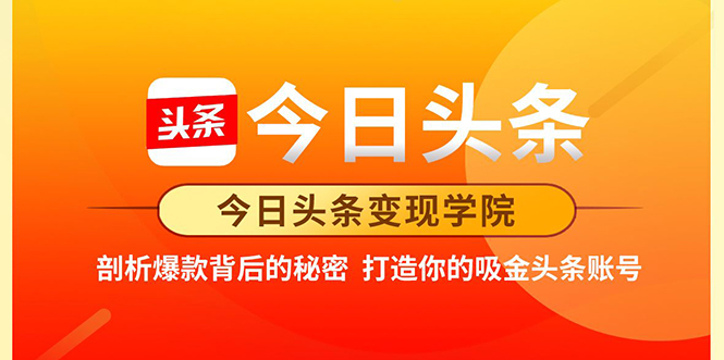 今日头条变现学院·打造你的吸金头条账号，打造10W+实操方法 价值2298元-小齐资源库