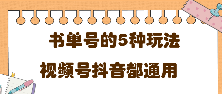 低成本创业项目，抖音，快手，视频号都通用的书单号5种赚钱玩法-小齐资源库