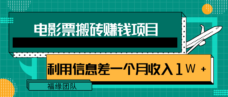 利用信息差操作电影票搬砖项目，有流量即可轻松月赚1W+-小齐资源库