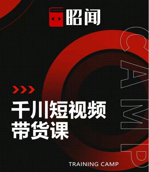 昭闻短视频千川图文带货课，给你一个起点，给起点一个高度-小齐资源库