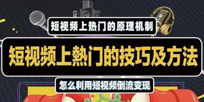 杰小杰·短视频上热门的方法技巧，利用短视频导流快速实现万元收益-小齐资源库