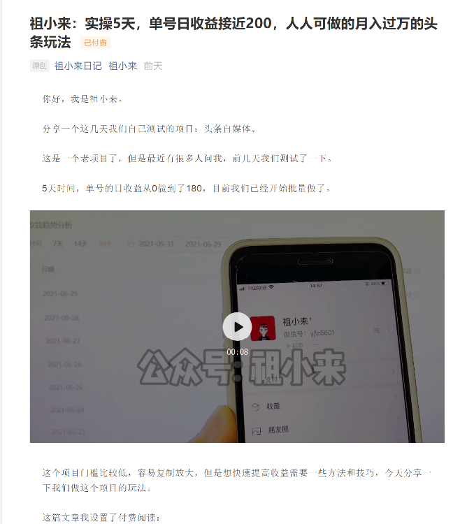 祖小来：实操5天，单号日收益接近200，人人可做的月入过万的头条玩法-小齐资源库