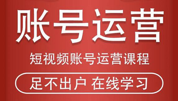 短视频账号运营课程：从话术到短视频运营再到直播带货全流程，新人快速入门-小齐资源库