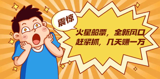 火星船票，全新风口赶紧抓，几天赚一万+摆地摊卖尾货月入一万（5个项目）-小齐资源库