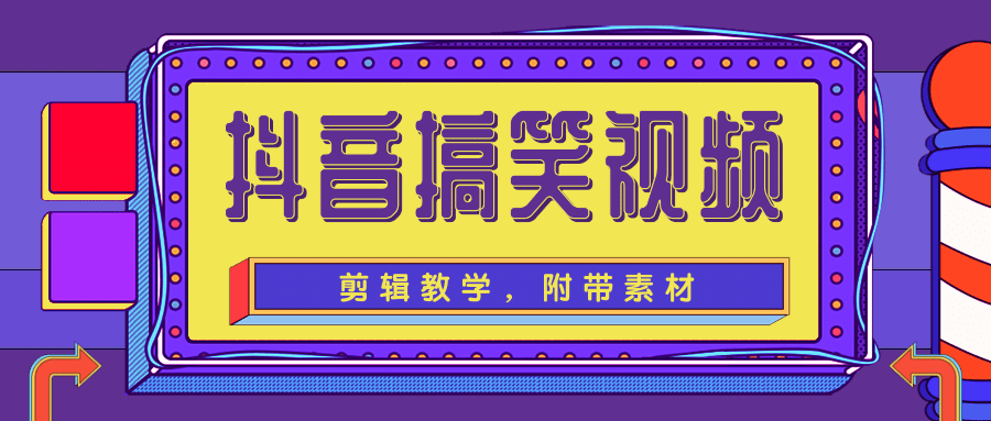 抖音搞笑视频剪辑教学，每天两小时轻松剪爆款（附带素材）-小齐资源库
