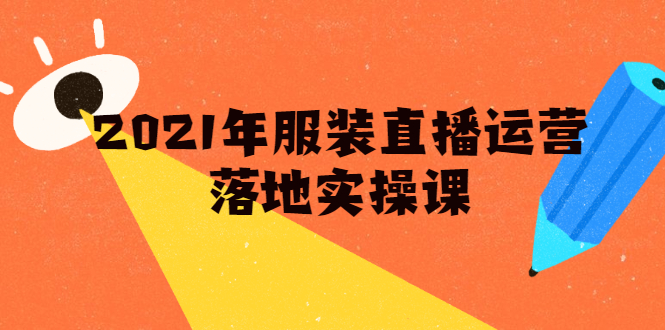 雨婷·2021年服装直播运营落地实操课，新号0粉如何快速带货日销10W+-小齐资源库