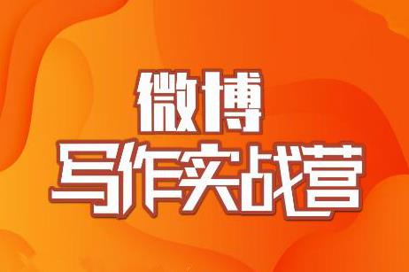 村西边老王·微博超级写作实战营，帮助你粉丝猛涨价值999元-小齐资源库