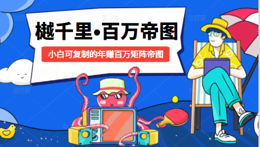 樾千里-百万帝图计划：小白可复制的年赚百万矩阵帝图（附源码）-小齐资源库
