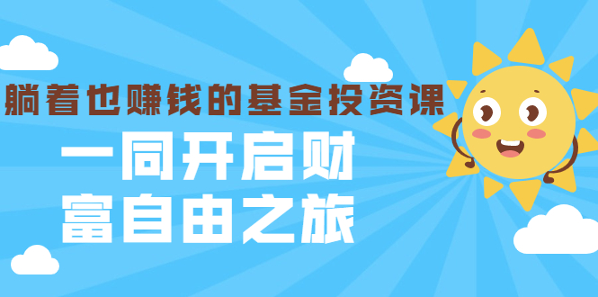银行螺丝钉·躺着也赚钱的基金投资课，一同开启财富自由之旅（入门到精通）-小齐资源库