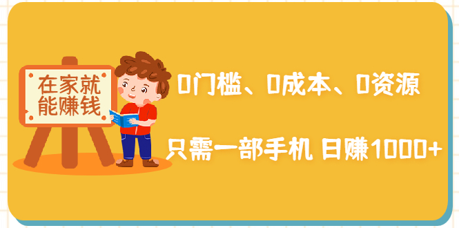 在家能操作的赚钱项目：0门槛、0成本、0资源，只需一部手机 就能日赚1000+-小齐资源库