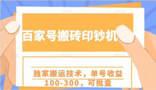 百家号搬砖印钞机项目，独家搬运技术，单号收益100-300，可批量-小齐资源库