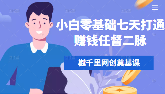 樾千里网创奠基课，小白零基础七天打通赚钱任督二脉-小齐资源库