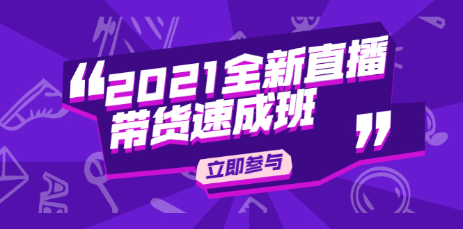 陈晓通2021全新直播带货速成班，从0到1教玩转抖音直播带货-小齐资源库