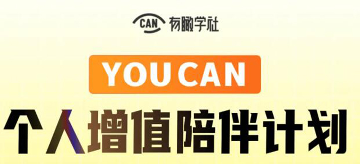有趣学社·YOUCAN个人增值陪伴计划：提升个人“稳定可持续赚钱能力”-小齐资源库