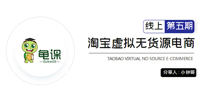 龟课·淘宝虚拟无货源电商5期，全程直播 现场实操，一步步教你轻松实现躺赚-小齐资源库