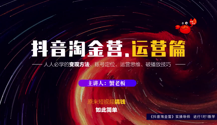 蟹老板：抖音淘金营，人人必学的变现方法，短视频搞钱如此简单-小齐资源库