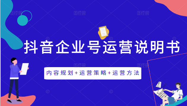 《抖音企业号运营说明书》内容规划+运营策略+运营方法，三节视频课掌握抖音企业号运营-小齐资源库