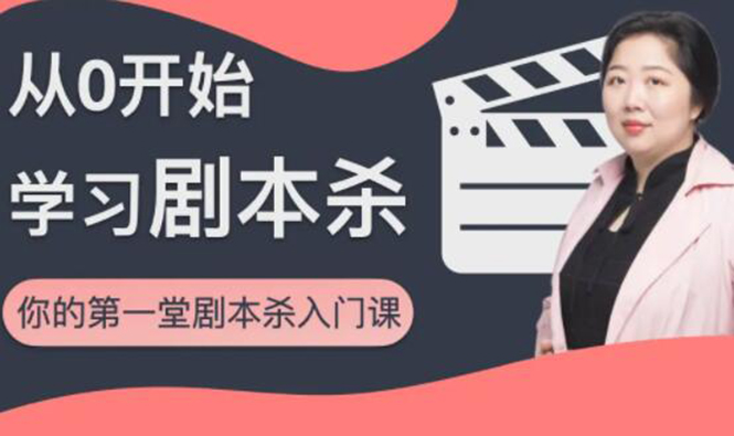 红娘子·从0开始学习剧本杀，你的第一堂剧本杀入门课 简单易懂 市场需求大-小齐资源库