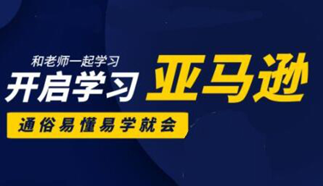 亚马逊入门到精通培训课程：带你从零一步步学习操作亚马逊平台 (26套)合集-小齐资源库