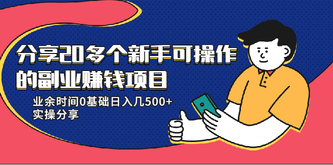 20多个新手可操作的副业赚钱项目：业余时间0基础日入几500+实操分享-小齐资源库