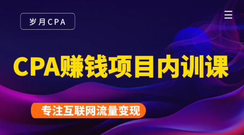 2021手把手教你玩转CPA暴利赚钱项目，新手实操日入200-1000元 (全套课程)-小齐资源库