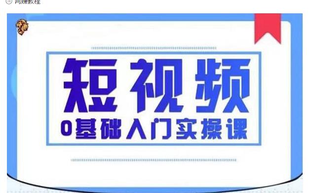 2021短视频0基础入门实操课，新手必学，快速帮助你从小白变成高手-小齐资源库