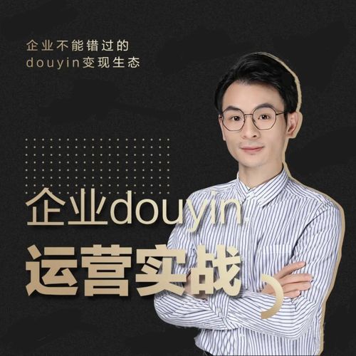 增长黑客董十一：企业抖音运营实战，企业不能错过的变现生态（价值999元）-小齐资源库