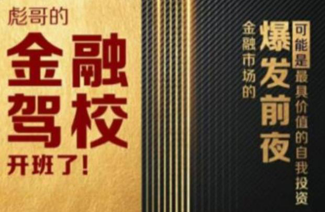 彪哥金融驾校2021课程，可能是最具价值的自我投资课程-小齐资源库
