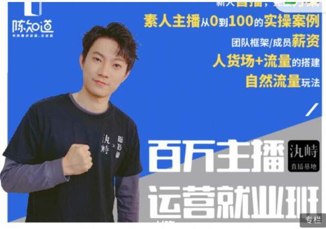 陈知道·百万主播运营就业班：真实操盘，全部实战案例，月销千万直播间经验-小齐资源库