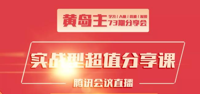 黄岛主73期分享会:小红书破千粉玩法+抖音同城号本地引流玩法-小齐资源库