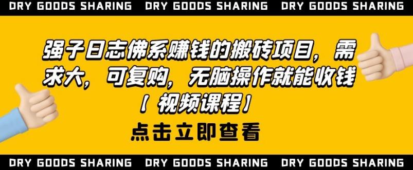 强子日志佛系赚钱的搬砖项目，需求大，可复购，无脑操作就能收钱-小齐资源库