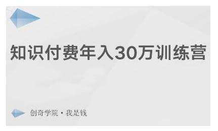 创奇学院·知识付费年入30万训练营：本项目投入低，1部手机+1台电脑就可以开始操作-小齐资源库