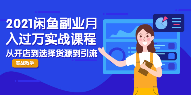 2021闲鱼副业月入过万实战课程：从开店到选择货源到引流，全程实战教学-小齐资源库