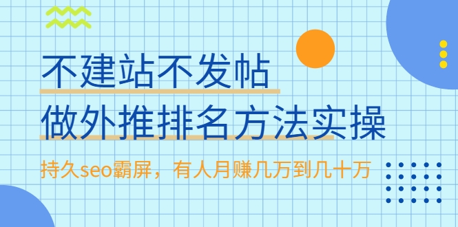 不建站不发帖做外推排名方法实操，持久seo霸屏，有人月赚几万到几十万-小齐资源库