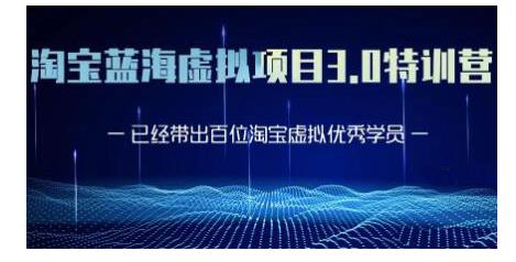黄岛主·淘宝蓝海虚拟项目3.0，小白宝妈零基础的都可以做到月入过万-小齐资源库