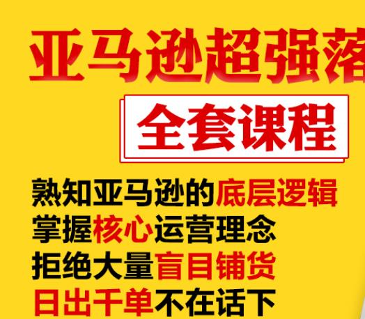 亚马逊超强落地实操全案课程：拒绝大量盲目铺货，日出千单不在话下-小齐资源库