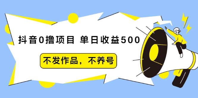 抖音0撸项目：单日收益500，不发作品，不养号-小齐资源库