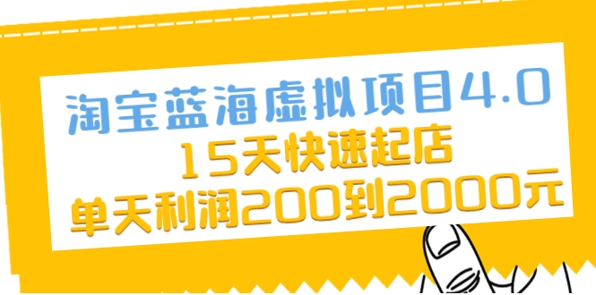 淘宝蓝海虚拟项目4.0，15天快速起店，单天利润200到2000元-小齐资源库