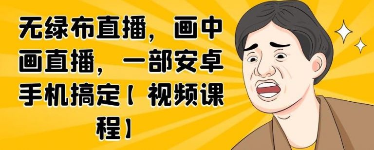 无绿布直播，画中画直播，一部安卓手机搞定-小齐资源库