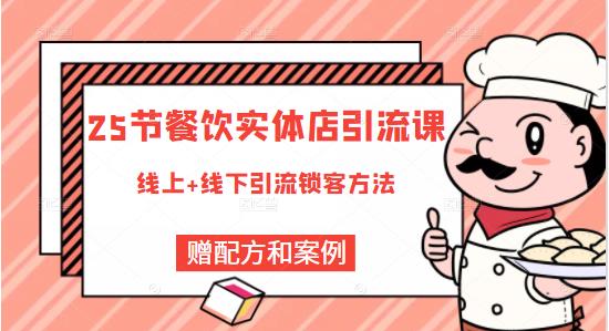 莽哥餐饮实体店引流课，线上线下全品类引流锁客方案，附赠爆品配方和工艺-小齐资源库